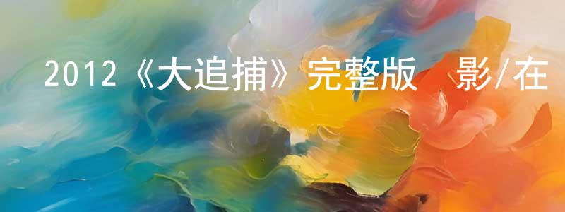 2012《大追捕》完整版電影/在線觀看/百度云-美劇天堂 柴星星的blog